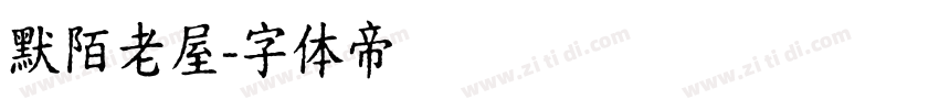 默陌老屋字体转换