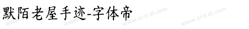 默陌老屋手迹字体转换