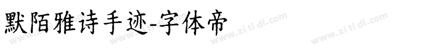 默陌雅诗手迹字体转换