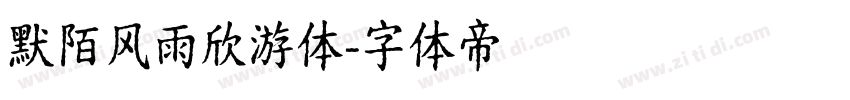 默陌风雨欣游体字体转换