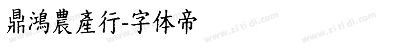 鼎鴻農產行字体转换