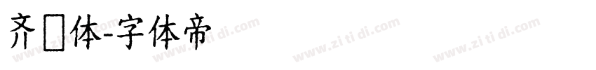 齐伋体字体转换