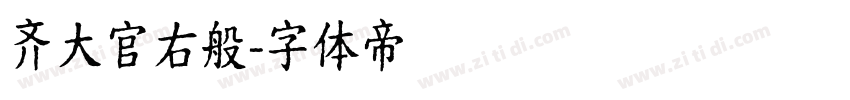 齐大官右般字体转换