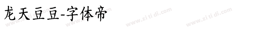 龙天豆豆字体转换