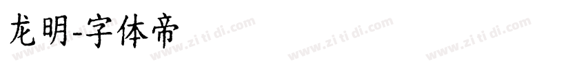 龙明字体转换