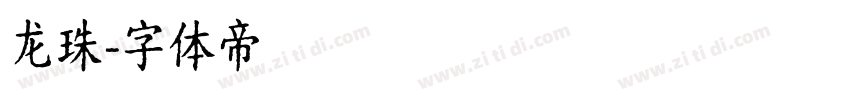 龙珠字体转换