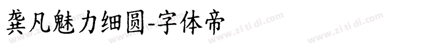 龚凡魅力细圆字体转换