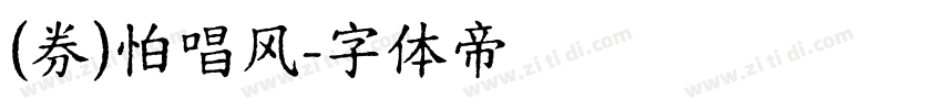 (券)怕唱风字体转换