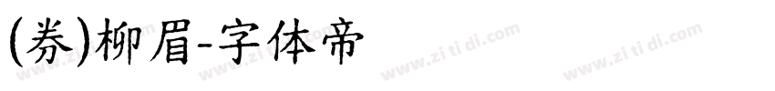 (券)柳眉字体转换
