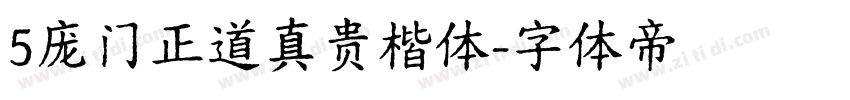 5庞门正道真贵楷体字体转换