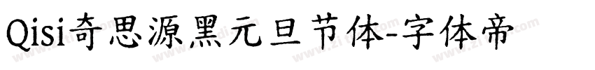 Qisi奇思源黑元旦节体字体转换