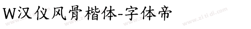 W汉仪风骨楷体字体转换