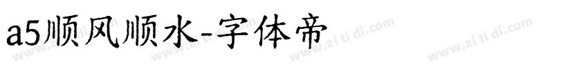 a5顺风顺水字体转换