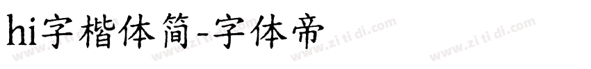 hi字楷体简字体转换