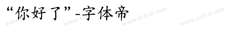 “你好了”字体转换