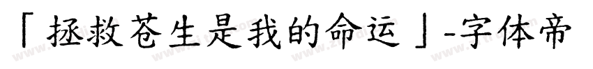 「拯救苍生是我的命运」字体转换