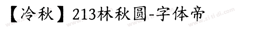 【冷秋】213林秋圆字体转换