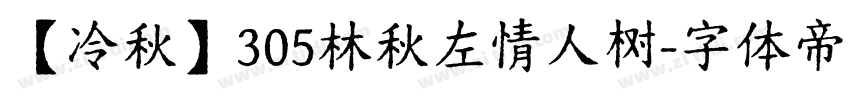 【冷秋】305林秋左情人树字体转换