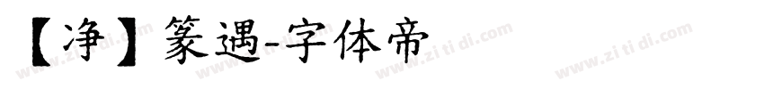 【净】篆遇字体转换