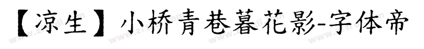 【凉生】小桥青巷暮花影字体转换