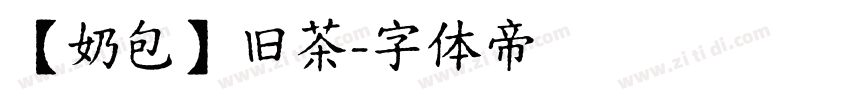 【奶包】旧茶字体转换