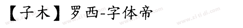 【子木】罗西字体转换