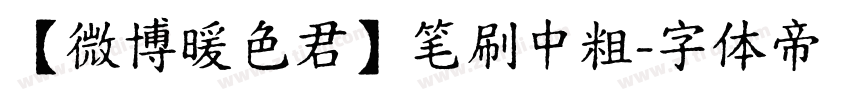 【微博暖色君】笔刷中粗字体转换