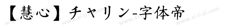 【慧心】チャリン字体转换