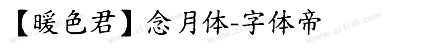 【暖色君】念月体字体转换