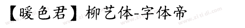 【暖色君】柳艺体字体转换