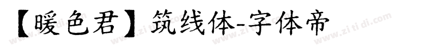 【暖色君】筑线体字体转换