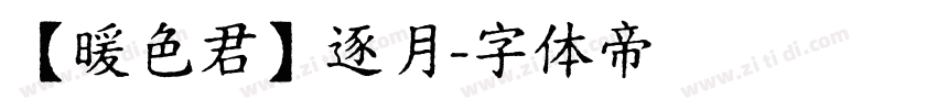 【暖色君】逐月字体转换