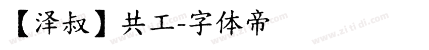 【泽叔】共工字体转换