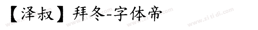 【泽叔】拜冬字体转换