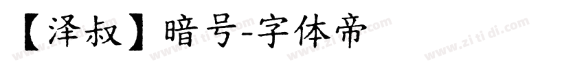 【泽叔】暗号字体转换