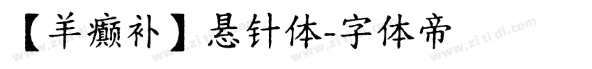 【羊癫补】悬针体字体转换