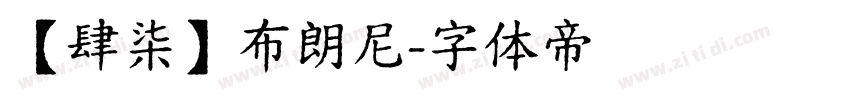 【肆柒】布朗尼字体转换