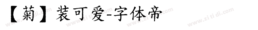 【菊】装可爱字体转换