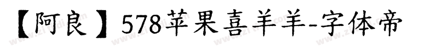 【阿良】578苹果喜羊羊字体转换