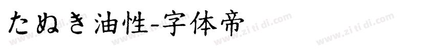 たぬき油性字体转换
