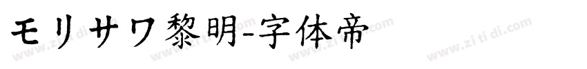 モリサワ黎明字体转换