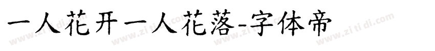 一人花开一人花落字体转换