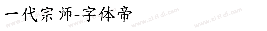 一代宗师字体转换