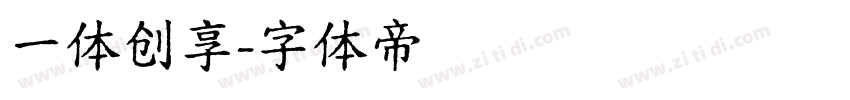 一体创享字体转换