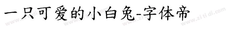 一只可爱的小白兔字体转换