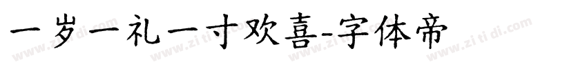 一岁一礼一寸欢喜字体转换