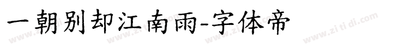 一朝别却江南雨字体转换