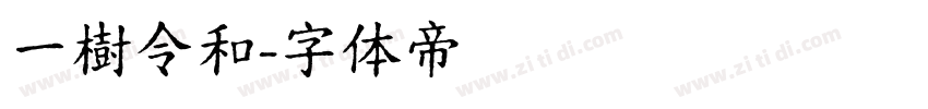 一樹令和字体转换