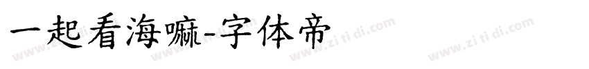 一起看海嘛字体转换