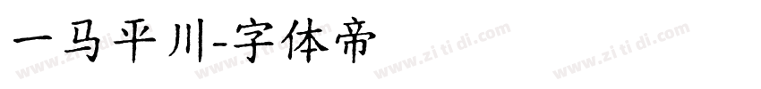 一马平川字体转换